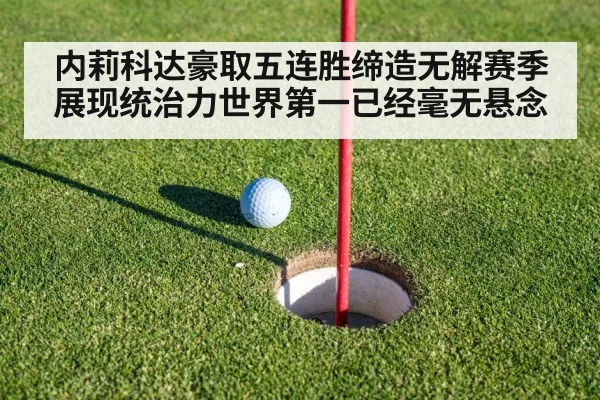 内莉科达豪取五连胜缔造无解赛季展现统治力世界第一已经毫无悬念