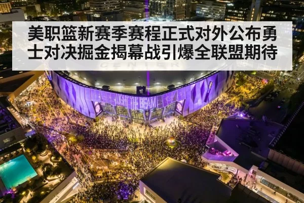 美职篮新赛季赛程正式对外公布勇士对决掘金揭幕战引爆全联盟期待