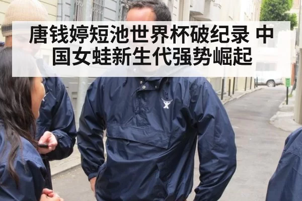 唐钱婷短池世界杯破纪录 中国女蛙新生代强势崛起