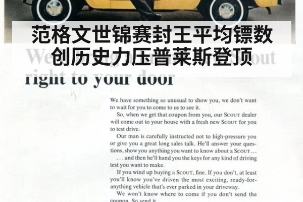 范格文世锦赛封王平均镖数创历史力压普莱斯登顶