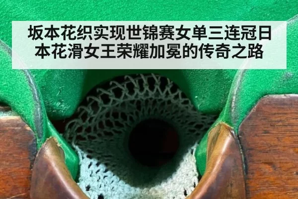坂本花织实现世锦赛女单三连冠日本花滑女王荣耀加冕的传奇之路