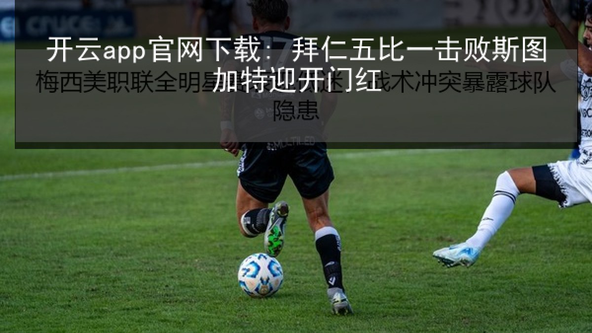 开云app官网下载: 拜仁五比一击败斯图加特迎开门红