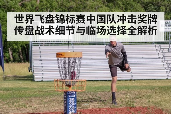 世界飞盘锦标赛中国队冲击奖牌传盘战术细节与临场选择全解析